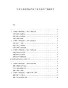 智慧農業物聯網解決方案市場推廣策略研究