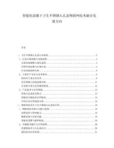 智能化浪潮下衛(wèi)生不銹鋼人孔蓋物聯(lián)網(wǎng)技術(shù)融合發(fā)展方向