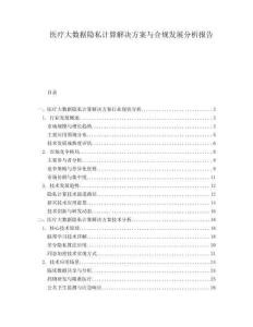 醫療大數據隱私計算解決方案與合規發展分析報告