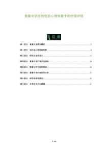 意象對話在創傷后心理恢復中的療效評估