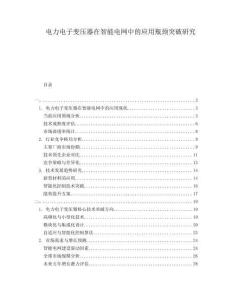 電力電子變壓器在智能電網中的應用瓶頸突破研究