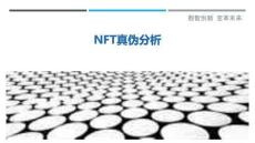 NFT真偽分析