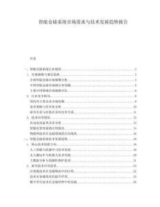 智能倉儲系統(tǒng)市場需求與技術發(fā)展趨勢報告