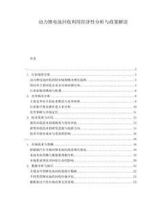 動力鋰電池回收利用經濟性分析與政策解讀