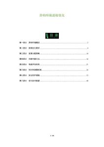 異構環境進程優化