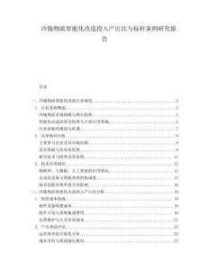 冷鏈物流智能化改造投入產出比與標桿案例研究報告