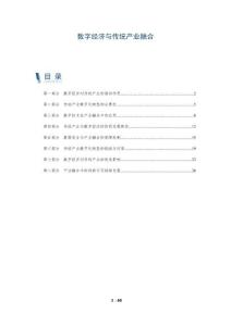 數(shù)字經(jīng)濟(jì)與傳統(tǒng)產(chǎn)業(yè)融合