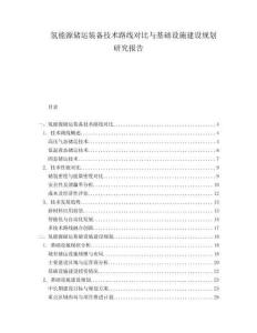氫能源儲運裝備技術路線對比與基礎設施建設規劃研究報告