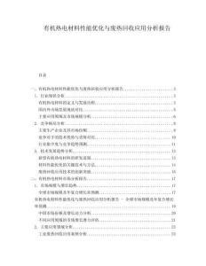 有機熱電材料性能優化與廢熱回收應用分析報告