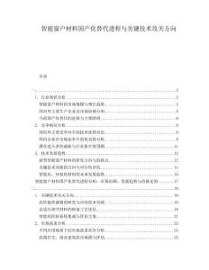 智能窗戶材料國產(chǎn)化替代進(jìn)程與關(guān)鍵技術(shù)攻關(guān)方向