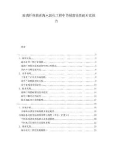 玻璃纖維筋在海水淡化工程中的耐腐蝕性能對比報告