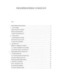 智能倉儲物流系統集成與市場前景分析