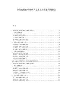 智能倉儲自動化解決方案市場需求預測報告
