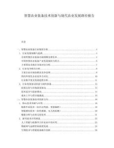 智慧農(nóng)業(yè)裝備技術(shù)創(chuàng)新與現(xiàn)代農(nóng)業(yè)發(fā)展路徑報(bào)告