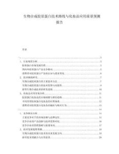 生物合成膠原蛋白技術路線與化妝品應用前景預測報告