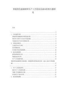 智能變色玻璃材料生產工藝優化及成本控制專題研究