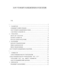 功率半導體器件在新能源領域的應用前景預測