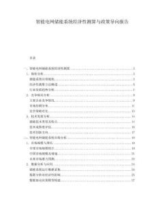 智能電網儲能系統經濟性測算與政策導向報告