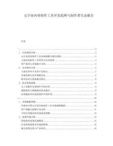 元宇宙內(nèi)容創(chuàng)作工具開發(fā)趨勢(shì)與創(chuàng)作者生態(tài)報(bào)告