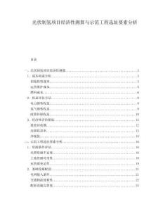 光伏制氫項目經濟性測算與示范工程選址要素分析