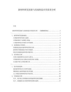 新材料研發創新與高端制造應用前景分析