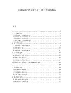 文創(chuàng)玻璃產(chǎn)品設(shè)計(jì)創(chuàng)新與IP開(kāi)發(fā)策略報(bào)告