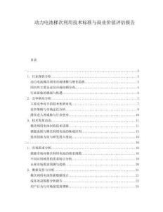 動(dòng)力電池梯次利用技術(shù)標(biāo)準(zhǔn)與商業(yè)價(jià)值評(píng)估報(bào)告