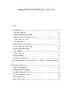 玻璃窯爐煙氣脫硝催化劑選型經濟性評估