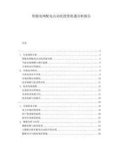 智能電網配電自動化投資機遇分析報告