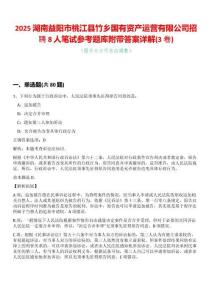2025湖南益陽(yáng)市桃江縣竹鄉(xiāng)國(guó)有資產(chǎn)運(yùn)營(yíng)有限公司招聘8人筆試參考題庫(kù)附帶答案詳解(3卷合一版)