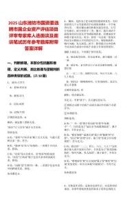 2025山東濰坊市國(guó)資委選聘市屬企業(yè)資產(chǎn)評(píng)估項(xiàng)目評(píng)審專家?guī)烊诉x面談及面談筆試歷年參考題庫(kù)附帶答案詳解