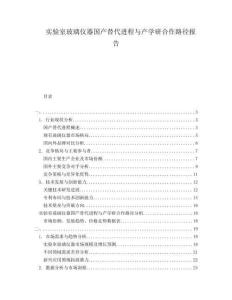 實驗室玻璃儀器國產替代進程與產學研合作路徑報告