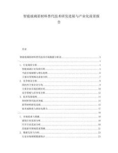 智能玻璃原材料替代技術研發進展與產業化前景報告