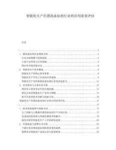 智能化生產(chǎn)在漂洗添加劑行業(yè)的應(yīng)用前景評(píng)估