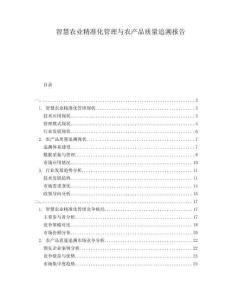 智慧農(nóng)業(yè)精準(zhǔn)化管理與農(nóng)產(chǎn)品質(zhì)量追溯報(bào)告