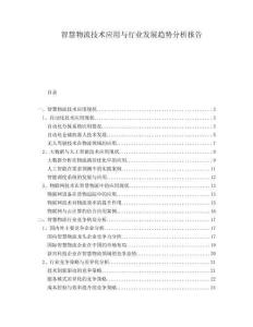 智慧物流技術(shù)應(yīng)用與行業(yè)發(fā)展趨勢分析報告