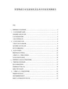 智慧物流行業(yè)發(fā)展現(xiàn)狀及技術(shù)應(yīng)用前景預(yù)測報告