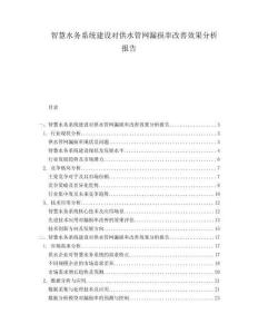 智慧水務(wù)系統(tǒng)建設(shè)對(duì)供水管網(wǎng)漏損率改善效果分析報(bào)告