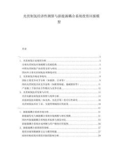 光伏制氫經濟性測算與新能源耦合系統投資回報模型