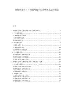 智能調光材料與物聯網技術的系統集成趨勢報告