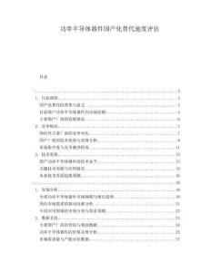 功率半導體器件國產化替代速度評估