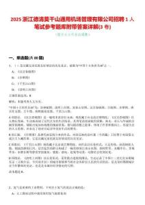 2025浙江德清莫干山通用機場管理有限公司招聘1人筆試參考題庫附帶答案詳解(3卷合一版)