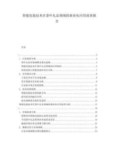 智能包裝技術在茶葉禮品領域的商業化應用前景報告