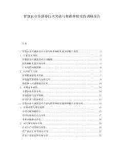 智慧農業傳感器技術突破與精準種植實踐調研報告