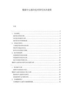 數據中心液冷技術替代風冷進程