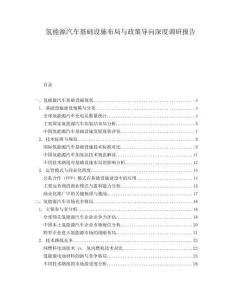 氫能源汽車基礎(chǔ)設(shè)施布局與政策導(dǎo)向深度調(diào)研報(bào)告