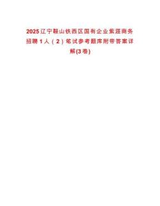 2025遼寧鞍山鐵西區(qū)國有企業(yè)紫涯商務(wù)招聘1人（2）筆試參考題庫附帶答案詳解(3卷合一版)