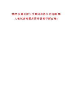 2025安徽合肥公交集團(tuán)有限公司招聘30人筆試參考題庫附帶答案詳解(3卷合一版)