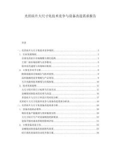 光伏硅片大尺寸化技術(shù)競爭與設(shè)備改造需求報告