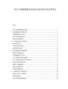 醫(yī)療大數(shù)據(jù)脫敏技術(shù)演進(jìn)與商業(yè)化應(yīng)用邊界界定